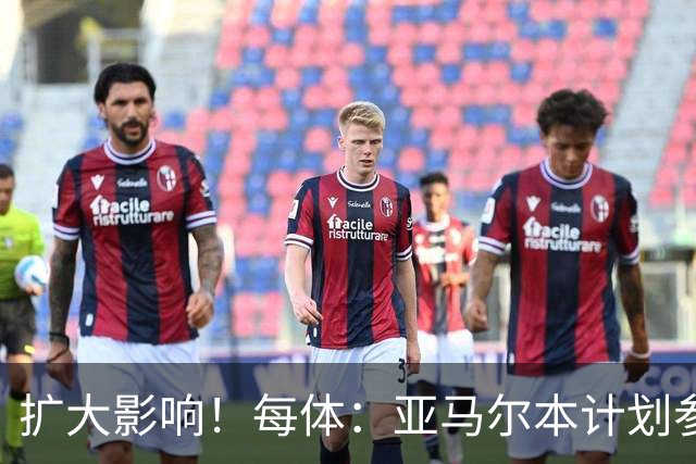 扩大影响！每体：亚马尔本计划参与大网红MrBeast录制但因故取消