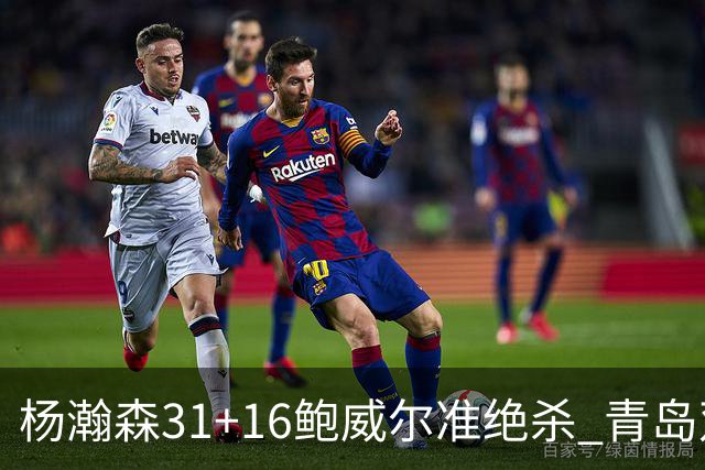 杨瀚森31+16鲍威尔准绝杀 青岛双加时险胜上海