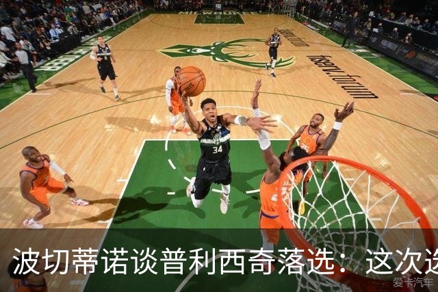 波切蒂诺谈普利西奇落选：这次选的是我们想合作的球员，就这样
