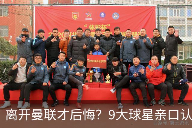 离开曼联才后悔？9大球星亲口认错，小贝基恩在列