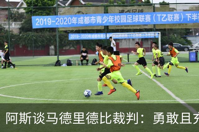阿斯谈马德里德比裁判：勇敢且充满个性，鼓励身体对抗