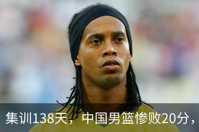 集训138天，中国男篮惨败20分，郭士强坚持强调球队辛苦与努力