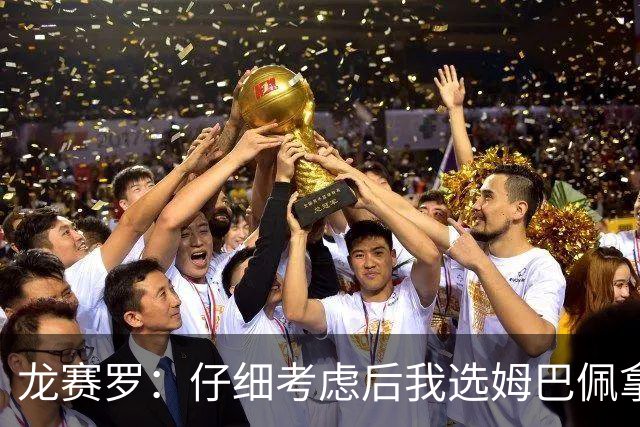 龙赛罗：仔细考虑后我选姆巴佩拿金球，之前选罗德里因我太爱国了